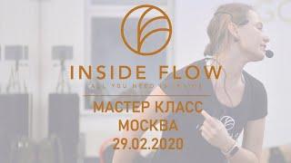 Мастер класс INSIDE FLOW в Москве 29.02.19