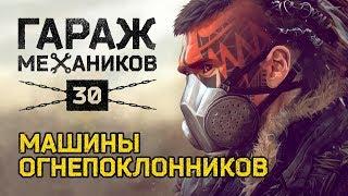 [Гайд] Crossout. Гараж механиков №30: ОГНЕПОКЛОННИКИ; новые детали