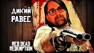 Red Dead Redemption 2024. 4 серия