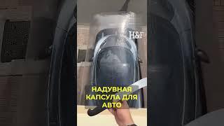 Крутая надувная капсула для вашего авто! #бизнесидея #стартап #бизнес