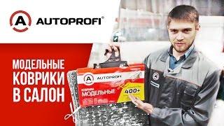 Автомобильные коврики - модельные или универсальные? Новое решение для 400 моделей авто #автопрофи