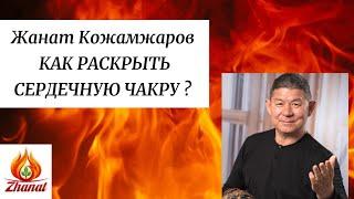 Жанат Кожамжаров как раскрыть сердечную чакру?