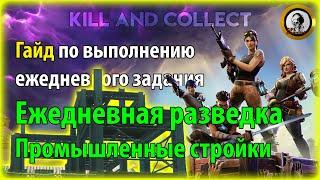 Fortnite PvE - Ежедневная разведка: Промышленные стройки, гайд по ежедневному заданию