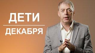 Дети Декабря | Число рождения в нумерологии | Нумеролог Андрей Ткаленко