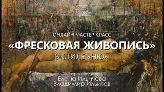 Вебинар Фресковая живопись - НЮ