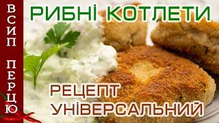 РИБНІ КОТЛЕТИ. Універсальний рецепт як зробити смачні котлети із наявної риби.