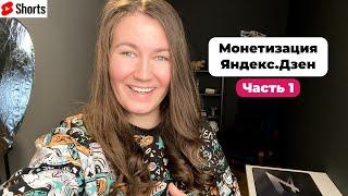 Как подключить монетизацию на Яндекс.Дзен? Часть 1 #shorts