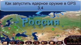 Ядерный удар в GPS 3,4