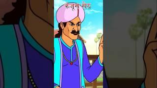 Kanjoos Seth | hindi kahaniya | hindi story #funnycomedy #shorts #trending