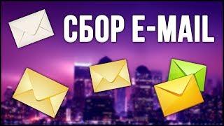 СБОР E-MAIL АДРЕСОВ ЦЕЛЕВОЙ АУДИТОРИИ С СООБЩЕСТВ В МОЙ МИР ОТ MAIL.RU