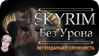 Весь TES:Skyrim БЕЗ получения урона! - Легендарная Сложность ► Obsidian Time Обсидиан Тайм | Реакция