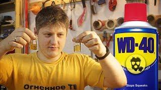 WD-40 своїми руками?