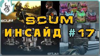 SCUM ИНСАЙД #17 - ТУРЕЛИ, МОТОЦИКЛ, ИНЕРЦИЯ, НИКОВ БОЛЬШЕ НЕ БУДЕТ?