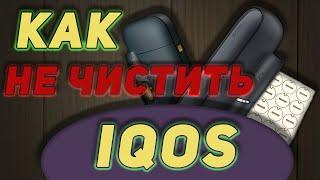 Как НЕ чистить Iqos \ Iqos 3 duo \ Iqos 2.4 plus \ Iqos 3 multi \ чистка Iqos \ фильтры Iqos