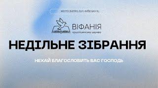 Недільне зібрання 16.02.2025