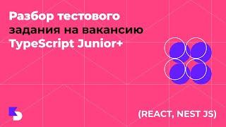 Разбор тестового задания на TypeScript Junior+ (React, NestJS) | Проверка кода Frontend Junior