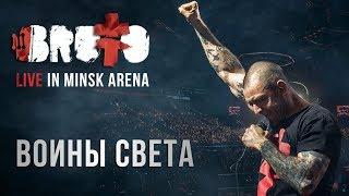 BRUTTO —  Воины света (LIVE IN MINSK ARENA)