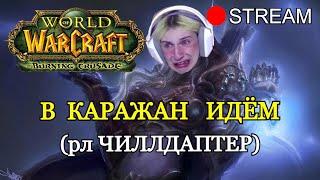 WOW TBC | КАРАЖАН ПО ФАСТУ БЕЗ ВАЙПОВ (НЕТ) | BEAST MASTER HUNTER