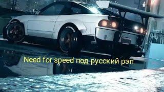 Need for speed под русский реп # 5