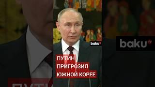 Президент РФ потребовал от Сеула не поставлять оружие Украине