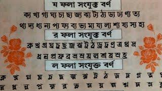 য- ফলা(্য) র- ফলা( ্র) ল- ফলা, ব- ফলা যুক্তবর্ণ উচ্চারণ