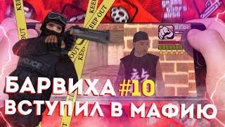 БАРВИХА #10! ВСТУПИЛ В МАФИЮ! ЗАРАБОТАЛ 4КК! ВЫПОЛНИЛ КВЕСТЫ!