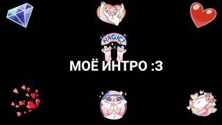 МОЁ ИНТРО :з