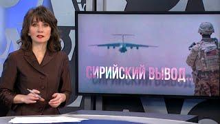 Вывод из Сирии | ИТОГИ | 29.12.18