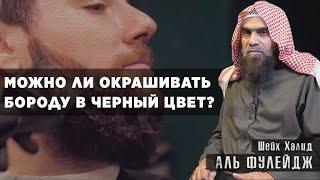 Можно ли окрашивать бороду в черный цвет? | Шейх Халид Аль-Фулейдж