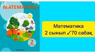 Математика 2 сынып 70 сабақ Барлық есептің жауаптары бар#2сынып #сабақ #математика