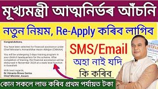 CMAAA NEW UPDATE _ Atmanirbhar Assam new update today _ cmaaa sms / email not received problem