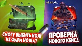 SKIN BOX СМОГУ ЛИ ВЫБИТЬ НОЖ ИЗ КЕЙСА ЗА 210 РУБЛЕЙ НА НОВОМ АККАУНТЕ? СКИН БОКС НОВЫЙ КЕЙС!