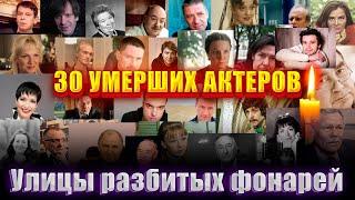 30 УМЕРШИХ АКТЕРОВ СЕРИАЛА "УЛИЦЫ РАЗБИТЫХ ФОНАРЕЙ"/ Многие ушли молодыми