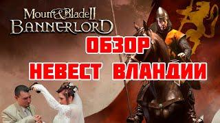 Гайд/Обзор на невест Вландии Mount&Blade Bannerlord