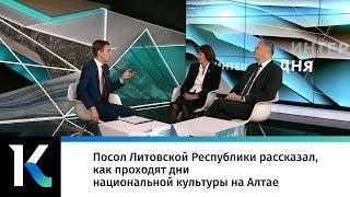 Посол Литовской Республики рассказал, как проходят дни национальной культуры на Алтае