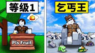 【Blox Fruits】乞討決定我練等的果實！是要成為乞丐王的男人！ 【Roblox 海賊王】【機械方塊】