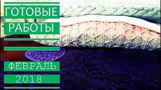 Готовые работы ФЕВРАЛЬ 2018