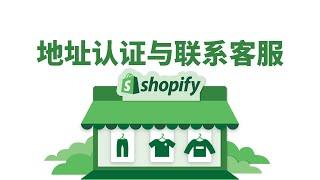 Shopfly系列之25 Shopfly 地址认证与联系Shopify在线客服  自学建站 素材 主题 模版 插件 工具 网站建设 资源下载 知识付费 十分钟搭建网站