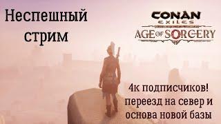 Conan Exiles. Неспешный стрим №3. 4к подписчиков! Переезд на север. Новая база.