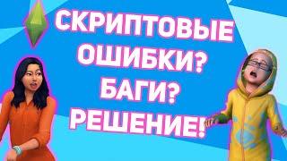 Решение Скриптовых Ошибок в Симс 4 | Ошибки При Установке Модов В Симс 4 | Проверка Модов