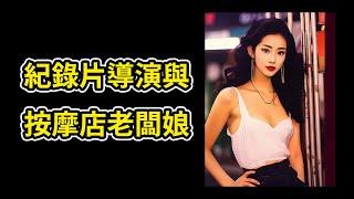 從按摩店老闆娘到紀錄片製作人，用愛與勇氣改寫命運 | 紀錄片算命 | 導演徐童 | 唐小雁 | 愛情