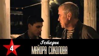 Гетеры майора Соколова 4 серия / 1 сезон / Сериал / HD 1080p