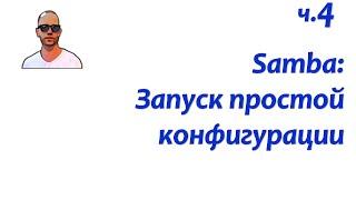 Файловый сервер Samba. Часть четвертая: простейшая кофигурация файлового сервера.