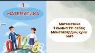 Математика 1 сынып 111 сабақ Монеталардың құны. Баға #математика #1сынып