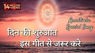 अमृतवेले इस सुन्दर गीत से करें प्रभु मिलन। Nayi Subah Ki Nayi Kiran | BK Amritvela Song|Best Bk Song