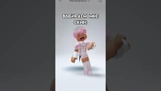 Идеальный скин! #roblox #игра #роблокс #смешное #интересное