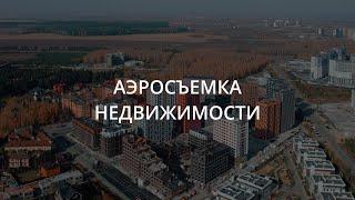 Аэросъемка недвижимости