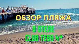 ОБЗОР ПЛЯЖА в отеле CLUB TESS 4*