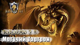 Heroes 3 [SOD] |Карта "Paragon 2.0"| - Битва с Таргроном (10\25)