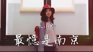 木小雅 最憶是南京
